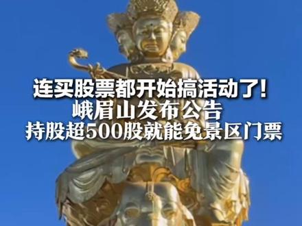连买股票都开始搞活动了!峨眉山发布公告 持股超500股就能免景区门票 今年五芳斋还给小股东送过粽子礼盒