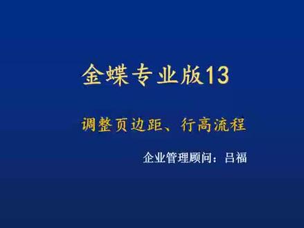 金蝶专业版常见问题:金蝶专业版调整页边距、行高流程、金蝶软件打印面边距设置 #金蝶专业版常见问题 #金蝶专业版 #金蝶专业版财务软件#金蝶专业版erp #erp系统