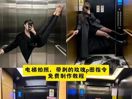 电梯拍照带刺的玫瑰p图指令免费制作教程来啦!电梯拍照ai 豆包p图指令 电梯自拍豆包p图指令 在电梯里拍照用豆包p图 电梯拍照豆包怎么描述 带刺的玫瑰请求添加好友口令 电梯对镜拍豆包p图指令 电梯自拍 电梯拍照姿势指令 电梯拍照ai指令 电梯拍照豆包指令 电梯拍照ai抽象指令 电梯抽象拍照姿势指令豆包 带刺玫瑰拍照姿势ai #电梯拍照姿势 #带刺的玫瑰 #带刺的玫瑰请求添加好友 #豆包ai #豆包P图已经nextlevel了 电梯自拍ai照片生成 电梯拍照ai生成口令怎么用 电梯合照ai指令 电梯拍照ai合成入口 电梯里拍照ai生成口令 电梯拍照ai合成入口