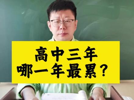 高中三年,哪一年最累?#高中 #高中生 #高中物理 #高中数学 #家长必读