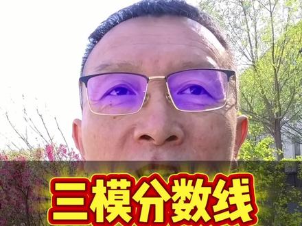 三模分数线名校联盟新低度#高考 #高考加油 #模考 #黑龙江三模 #高考志愿 @抖音媒体内容优推官 @抖音作者助手 @抖音 @老葛良心