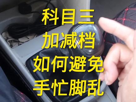 科目三加减档,如何避免手忙脚乱#科目三#考驾照 #驾校学车 #秦皇岛驾校场地