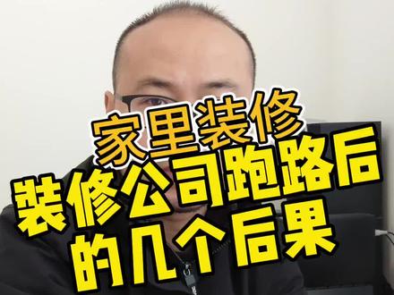 装修公司跑路后,你会面临的后果有哪些呢?#装修避坑 #眉山装修 #如何选择装修公司 #装修干货 #装修知识