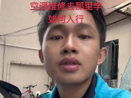 #创作灵感 #空调维修赚钱嘛 #空调维修#空调维修如何入行 #修空调去那里学 胆大心细,不要脸,不要害怕,有人带是最好的,没人带就自己慢慢摸索,其实维修空调没有现象那么好😌