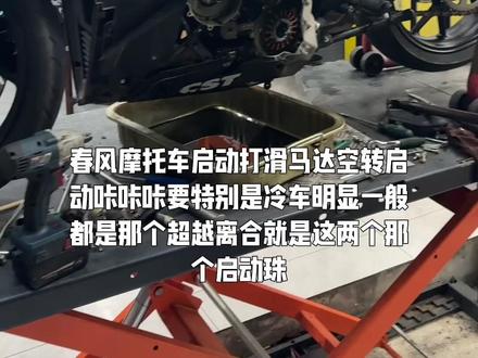 春风摩托车SR250 NK250启动困难打滑 马达空转 冷车启动咔咔异响 直接更换超越离合 即可解决问题#摩托车维修 #SR250