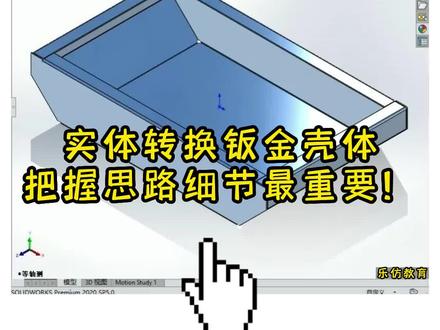 实体转换钣金壳体,把握思路细节最重要!#SoldiWorks #SoldiWorks建模 #钣金
