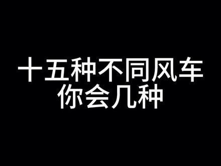 十五种不同风车你会几种#3500学的街舞 #breaking #powermove