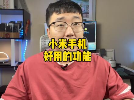 小米手机的这个功能确实好用!#小米手机#小米11