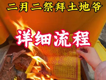 2月2祭拜土地爷详细流程来了#土地爷#二月二龙抬头 #土地奶奶 #二月二开好头 #二月二拜土地公