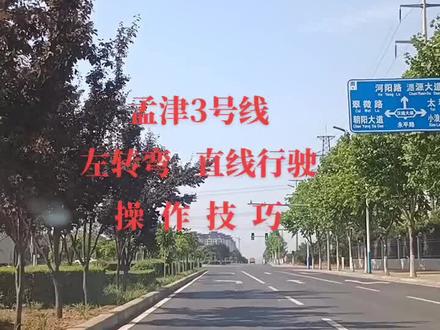 孟津3号线左转弯、直线行驶操作技巧,助力备考学员逢考必过!#科三考试 #直线加速 #逢考必过