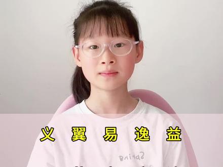 关于“yì”的同音字,你还知道哪些?#小学语文#同音字#词语积累 #涨知识#中国汉字博大精深