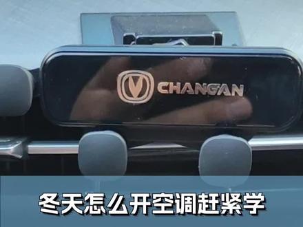 天气变冷问怎么开暖风的非常多。用车分享-怎么开暖风#逸动plus #汽车用品 #汽车好物 #用车有妙招 #暖风