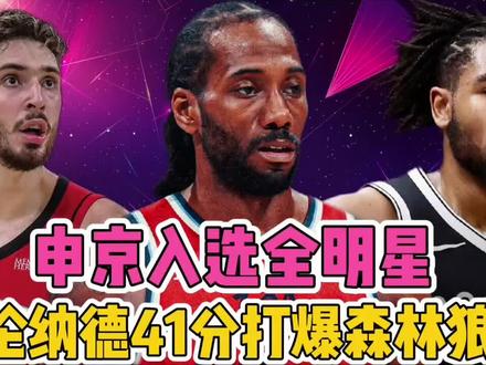 申京入选全明星,伦纳德41分打爆森林狼 #nba #nba吐槽大会 #伦纳德 #篮球