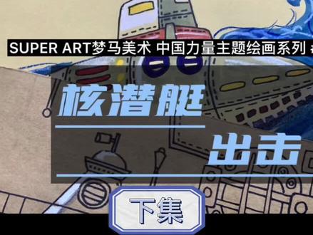 中国力量主题绘画
《核潜艇,出击!》
作品最终完成✅
#手绘 #创意美术 #绘画过程 #创意儿童美术