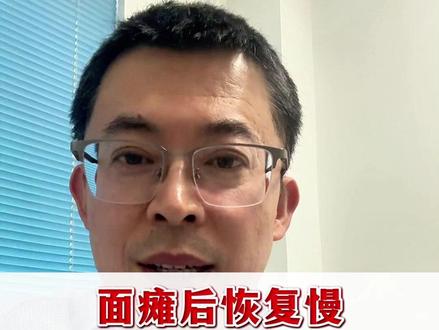 面瘫后恢复慢,甚至留下了后遗症,告诉你3个方法 #面瘫 #面瘫患者 #面瘫后遗症 #面神经减压术#面神经麻痹