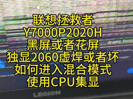联想拯救者
Y7000P2020H
黑屏或者花屏
独显2060虚焊或者坏
如何进入混合模式
使用CPU集显
使用集显还是黑屏
怎么回事
#联想拯救者