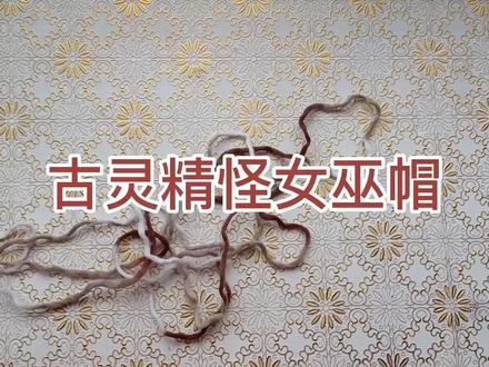 古灵精怪女巫帽,主体的钩法#钩针教程 #手工diy #钩针编织教程