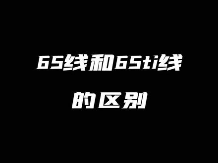 BG65线和BG65ti线有什么区别#羽毛球 #羽毛球装备 #尤尼克斯 #羽毛球线 #康发体育 @DOU+小助手