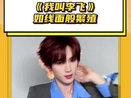 #我叫李飞如线面般繁殖 全世界都在跳《我叫李飞》,一直在挑衅!#我叫李飞 #丁程鑫 #李俊濠 #TFBOYS
