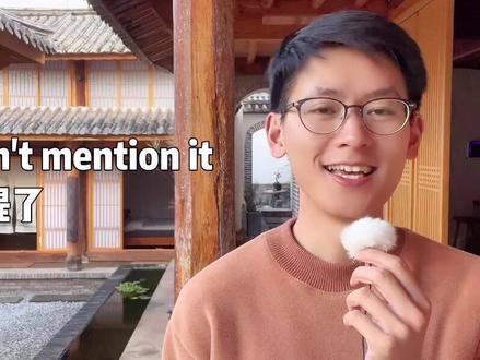 Don’t mention it
别提了,小事儿
#英语口语 #英语