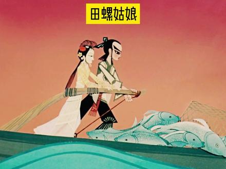 你有没有遇到那个属于你田螺姑娘呢 #国产动画 #童年动画 #怀旧动画