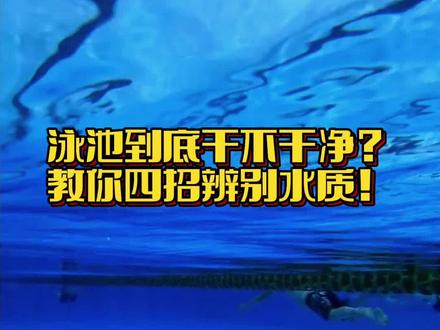 泳池到底干不干净?教你四招辨别水质!@呼和浩特体育中心 #游泳 #夏天该有的样子 #水质检测