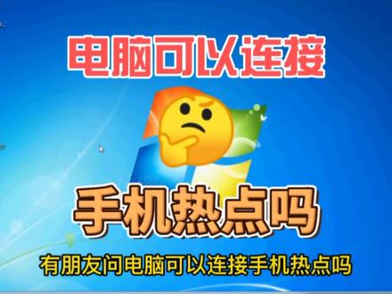 再讲电脑如何连接手机热点#电脑知识 #电脑技巧 #电脑 #电脑小白 #电脑技术 #电脑连接手机上网 #电脑连接手机热点 #笔记本电脑