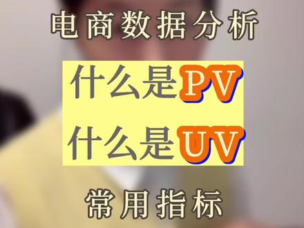 电商数据分析常用指标认知PV浏览量UV访客量