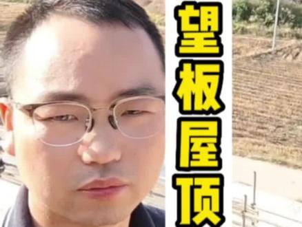 木结构屋顶做满铺望板需要多少费用详细分析#农村自建房 #别墅 #别墅屋顶 #株洲建别墅#湖南建别墅