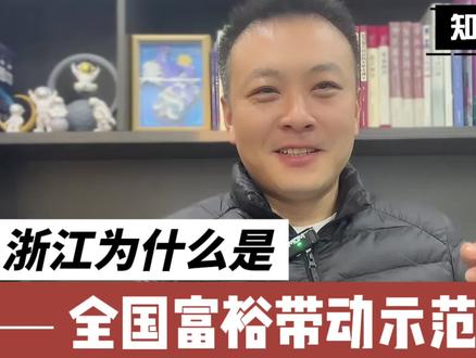 为什么浙江是全国富裕带动示范省份?#跑一次没办成兜底窗口 #浙江