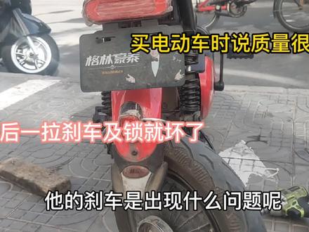 买电动自行车质量很关键,不要只看低价,这车骑3月刹车及锁坏了 #电动车 #电动车维修 #刹车