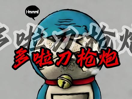 我要开上豹子号,我要当上刀枪炮,原声@文文儿哥