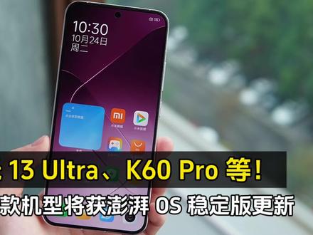 小米 5 款机型将获澎湃 OS 稳定版更新:小米 13 Ultra、K60 Pro #手机小知识 #智能手机 #手机测评