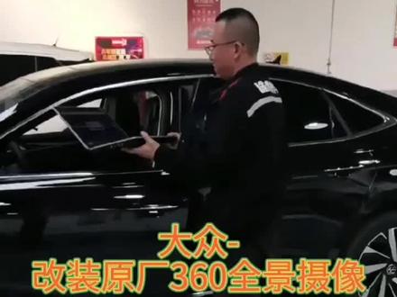 大众-帕萨特 改装原厂360全景摄像
#汽车保养与维修 #汽车 #抖音汽车 #全dou是靓车 #每天一个用车知识