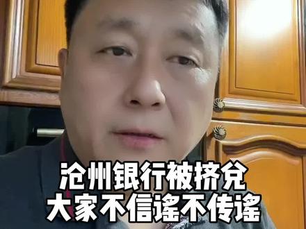 沧州银行被挤兑,大家不信谣不传谣,钱多的得研究研究。。。#银行 #沧州银行 #挤兑@北京砸锅大叔直播号 @砸锅大叔一号银板料