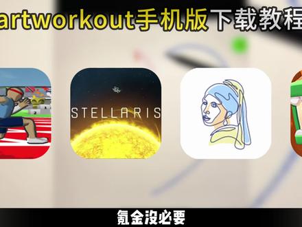 artworkout下载入口来了!
别再问artworkout安卓怎么下载了!看完这个视频立马学会#artworkout安卓版 #artworkout手机怎么下载 #artworkout