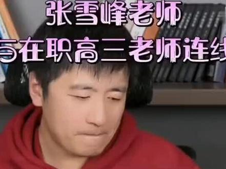 张雪峰没有推杯换盏的世俗,只有踏实纯朴的本性,是广大底层人民的真实写照🙏🏻🙏🏻🙏🏻