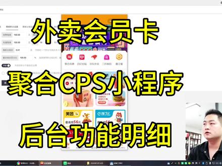 聚合CPS小程序后台功能讲解 #外卖会员卡#小程序开发#教程
