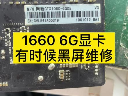 七彩虹1660 6G显卡,有时候用着就黑屏#笔记本维修