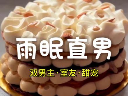 第9⃣️集|雨眠直男
#双男主 #室友日常