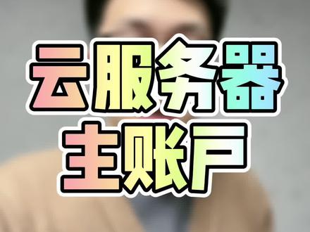多店铺运营,IP不要串联,如有需要,可以尝试云服务器挂主账户!靠谱!#电商干货