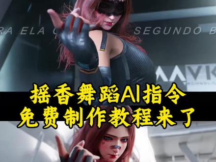摇香舞AI视频制作教程来了!#摇香舞 #小云雀AI #小云雀爆款马上成片 #小云雀seedance#芯有云雀创作飞跃 摇香舞 撕咬流张姐 摇香动作 跳给露娜看 露娜三角洲有多美 王者荣耀 三角洲露娜视频 摇香三角洲 三角洲摇香 摇香舞蹈 摇香永劫无间 三角洲行动蝶泳装 三角洲跳舞 蝶怎么玩 三角洲行动蝶高清图 三角洲蝶变行动指南 三角洲蝶变行动攻略 三角洲行动蝶泳装 三角洲跳舞 摇香 石昊 完美世界最新一集 完美世界女主火灵儿 火灵儿剧情 火灵儿人物介绍 完美世界动画最新一集 摇香cos图片 摇香cosplay道具服 玉髓冰心角色扮演服 摇香cos道具 摇香cosplay装备 摇香cos服装 永劫无间摇香cos服