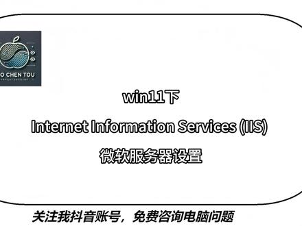win11下IIS安装调试 iis是Internet Information Services的缩写,意为互联网信息服务,是由微软公司提供的基于运行Microsoft Windows的互联网基本服务。最初是Windows NT版本的可选包,随后内置在Windows 2000、Windows XP Professional和Windows Server 2003一起发行,但在Windows XP Home版本上并没有IIS。IIS是一种Web(网页)服务组件,其中包括Web服务器、FTP服务器、NNTP服务器和SMTP服务器,分别用于网页浏览、文件传输、新闻服务和邮件发送等方面,它使得在网络(包括互联网和局域网)上发布信息成了一件很容易的事。
#win11 #IIS #InternetInformation #web服务器 #经验分享