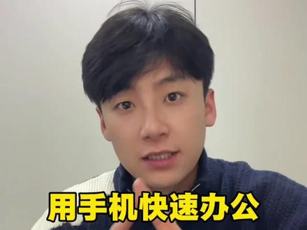 用手机快快速办公第三集PDF转PPT
我们外出或者不方便打开电脑的时候用手机就可以将PDF转为PPT格式的文件了,操作方法非常简单,10秒钟都能完成#pdf转ppt #手机ppt制作教程 #pdf转换器 #如何用手机制作ppt #pdf怎么转换