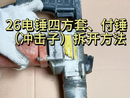 26电锤四方套、付锤冲击子怎么拆开#电锤#四方套#坚固工具@坚固工具