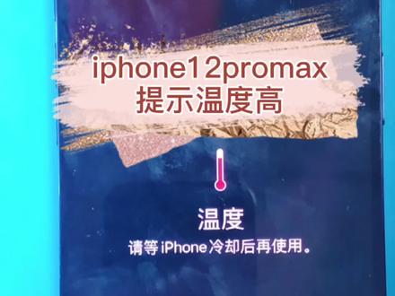 苹果手机iphone12promax提示温度过高,无法使用,看下哪里问题#手机维修