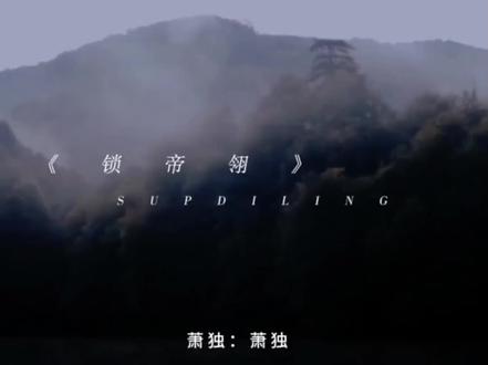 也没人说这个锁帝翎这么得劲啊#锁帝翎 #漫播 #广播剧