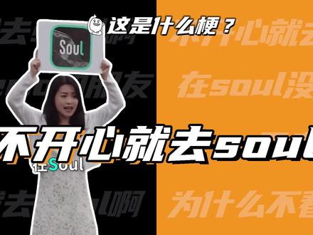 这是什么梗:不开心就去soul啊!