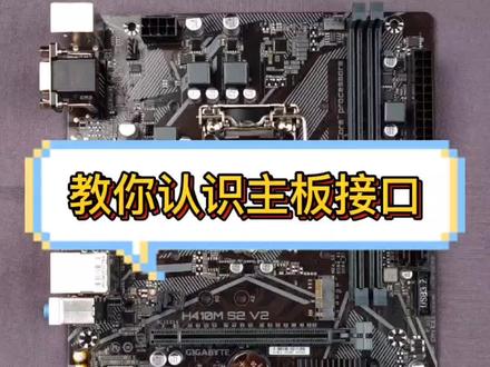 以后就了解吧!还有想了解的可以告诉我#电脑知识 #电脑配置 #主板