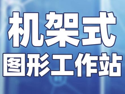 装一台机架式图形工作站!
#华为超聚变服务器 #RH2288HV5 #rtxa4000显卡 #机架式工作站